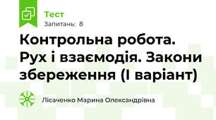 Контрольна робота. Рух і взаємодія. Закони збереження (І варіант)