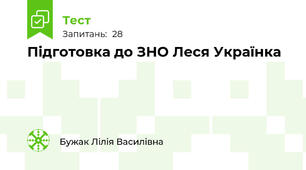 Підготовка до ЗНО Леся Українка