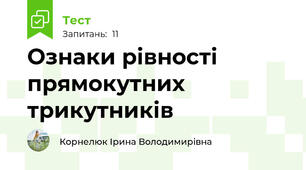  Ознаки рівності прямокутних трикутників