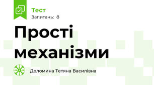 Прості механізми