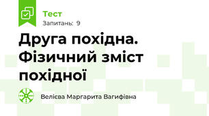Друга похідна. Фізичний зміст похідної