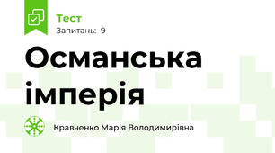 Османська імперія