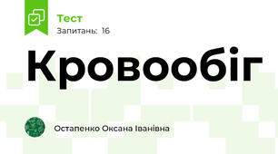Кровообіг