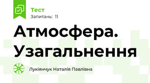 Атмосфера. Узагальнення