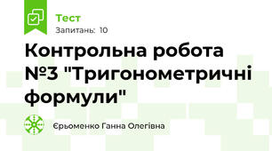 Контрольна робота №3 "Тригонометричні формули"