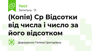 (Копія) Ср Відсотки від числа і число за його відсотком