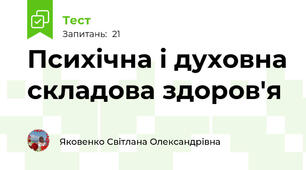 Психічна і духовна складова здоров'я