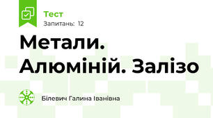 Метали. Алюміній. Залізо