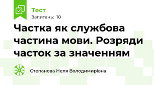 Частка як службова частина мови. Розряди часток за значенням 