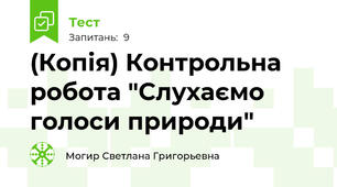 (Копія) Контрольна робота "Слухаємо голоси природи"
