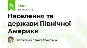 Населення та держави Північної Америки