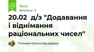 20.02  д/з "Додавання і віднімання раціональних чисел"