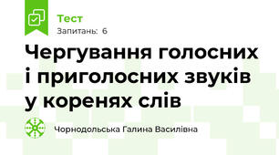 Чергування голосних і приголосних звуків у коренях слів