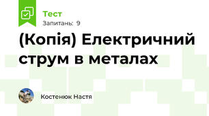 (Копія) Електричний струм в металах 