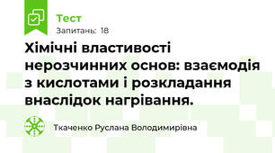 Хімічні властивості нерозчинних основ: взаємодія з кислотами і розкладання внаслідок нагрівання.