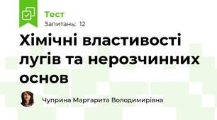 Хімічні властивості лугів та нерозчинних основ