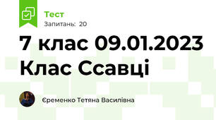 7 клас 09.01.2023 Клас Ссавці