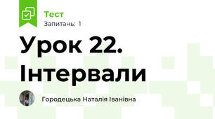 Урок 22. Інтервали