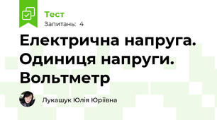 Електрична напруга. Одиниця напруги. Вольтметр