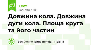  Довжина кола. Довжина дуги кола. Площа круга та його частин