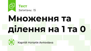 Множення та ділення на 1 та 0