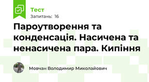 Пароутворення та конденсація. Насичена та ненасичена пара. Кипіння