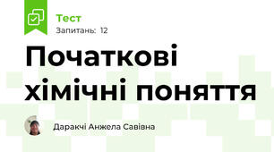 Початкові хімічні поняття