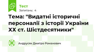 Тема: "Видатні історичні персоналії з історії України ХХ ст. Шістдесятники"