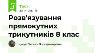 Розв'язування прямокутних трикутників 8 клас