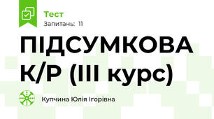 ПІДСУМКОВА К/Р (ІІІ курс)