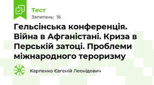 Гельсінська конференція. Війна в Афганістані. Криза в Перській затоці. Проблеми міжнародного тероризму