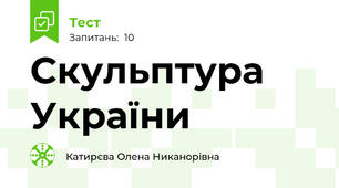 Скульптура України