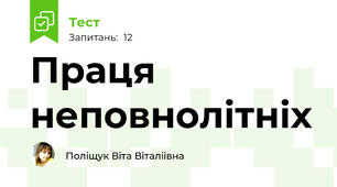 Праця неповнолітніх