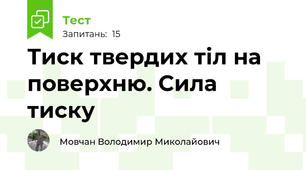 Тиск твердих тіл на поверхню. Сила тиску