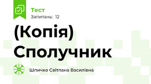 (Копія) Сполучник