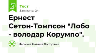 Ернест Сетон-Томпсон "Лобо - володар Корумпо".