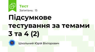 Підсумкове тестування за темами 3 та 4 (2)