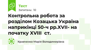 Контрольна робота за розділом Козацька Україна наприкінці 50-ч рр.XVII- на початку XVIII  ст.