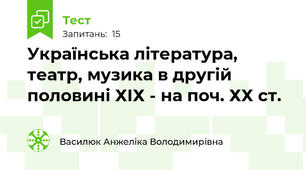 Українська література, театр, музика в другій половині ХІХ - на поч. ХХ ст.