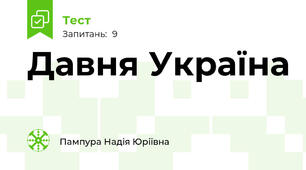 Давня Україна
