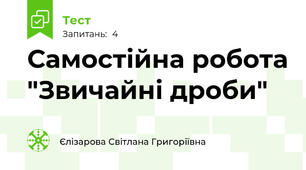Самостійна робота "Звичайні дроби"