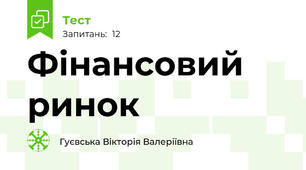 Фінансовий ринок