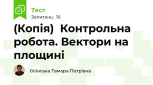 (Копія)  Контрольна робота. Вектори на площині 
