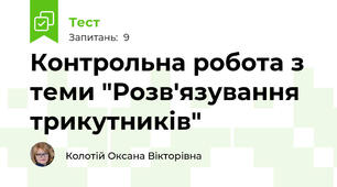 Контрольна робота з теми "Розв'язування трикутників"