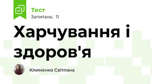  Харчування і здоров'я