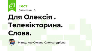 Для Олексія . Телевікторина. Слова.