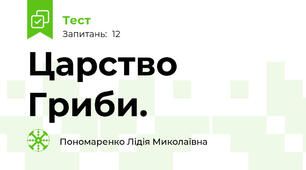 Царство Гриби.