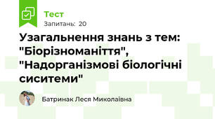 Узагальнення знань з тем: "Біорізноманіття", "Надорганізмові біологічні сиситеми"