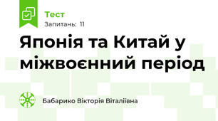  Японія та Китай у міжвоєнний період