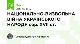 НАЦІОНАЛЬНО-ВИЗВОЛЬНА ВІЙНА УКРАЇНСЬКОГО НАРОДУ сер. XVII ст.